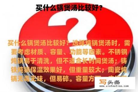 买什么锅煲汤比较好？