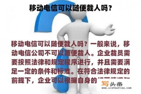 移动电信可以随便裁人吗？