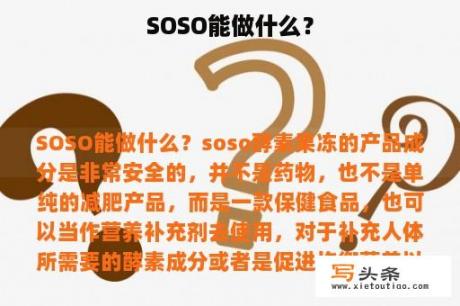 SOSO能做什么？