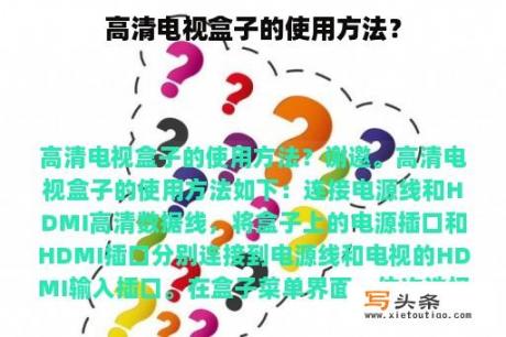 高清电视盒子的使用方法？