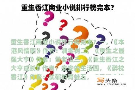 重生香江商业小说排行榜完本？