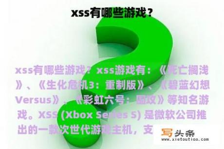 xss有哪些游戏？