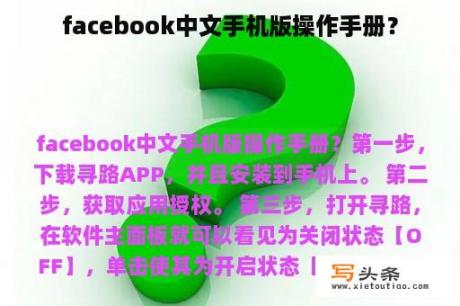 facebook中文手机版操作手册？