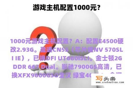 游戏主机配置1000元？