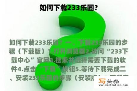 如何下载233乐园？