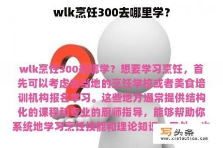 wlk烹饪300去哪里学？