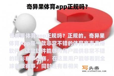 奇异果体育app正规吗？