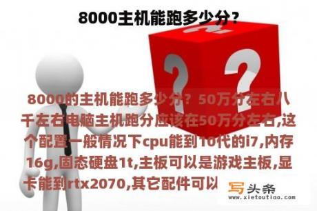 8000主机能跑多少分？