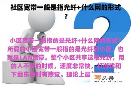 社区宽带一般是指光纤+什么网的形式？