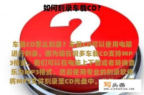 如何刻录车载CD？