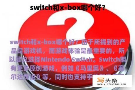 switch和x-box哪个好？