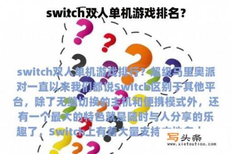 switch双人单机游戏排名？