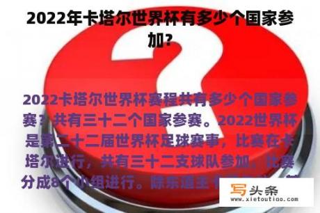 2022年卡塔尔世界杯有多少个国家参加？