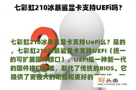 七彩虹210冰暴鲨显卡支持UEFi吗？