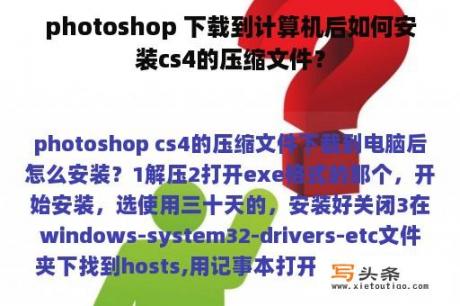 photoshop 下载到计算机后如何安装cs4的压缩文件？