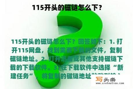 115开头的磁链怎么下？