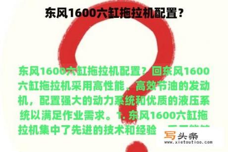 东风1600六缸拖拉机配置？