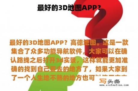 最好的3D地图APP？