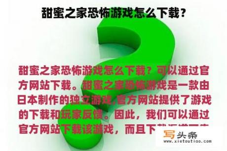 甜蜜之家恐怖游戏怎么下载？