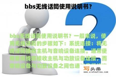 bbs无线话筒使用说明书？