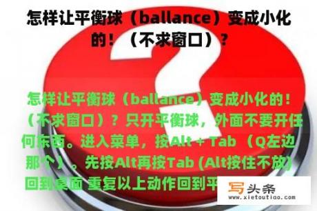 怎样让平衡球（ballance）变成小化的！（不求窗口）？