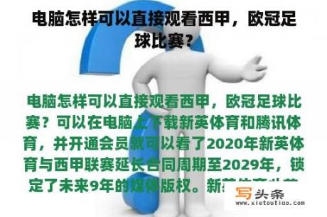 电脑怎样可以直接观看西甲，欧冠足球比赛？