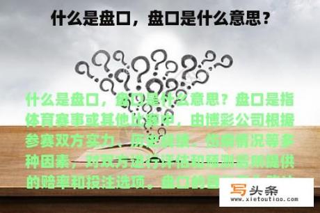 什么是盘口，盘口是什么意思？