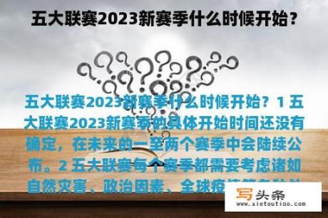 五大联赛2023新赛季什么时候开始？