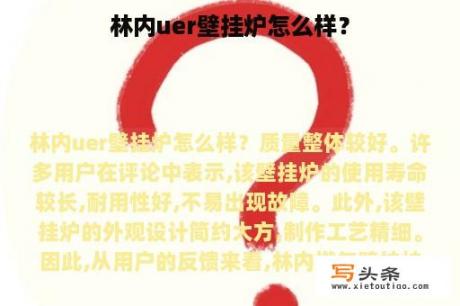 林内uer壁挂炉怎么样？