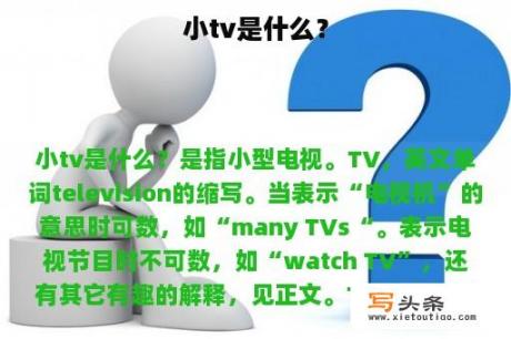 小tv是什么？