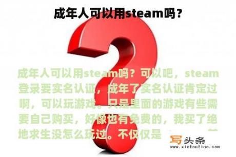 成年人可以用steam吗？