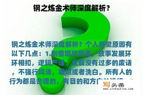 钢之炼金术师深度解析？