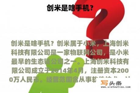 创米是啥手机？