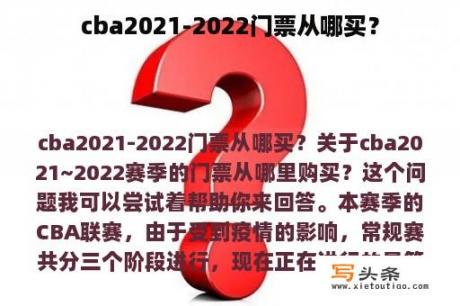 cba2021-2022门票从哪买？