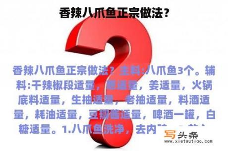 香辣八爪鱼正宗做法？