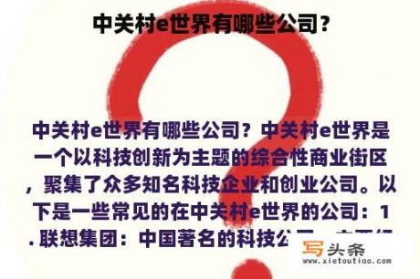 中关村e世界有哪些公司？