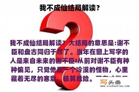 我不成仙结局解读？