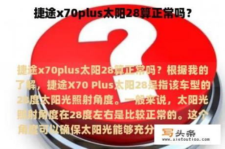 捷途x70plus太阳28算正常吗？