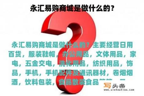 永汇易购商城是做什么的？