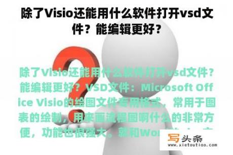 除了Visio还能用什么软件打开vsd文件？能编辑更好？