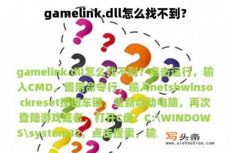 gamelink.dll怎么找不到？