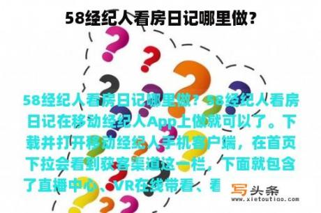 58经纪人看房日记哪里做？