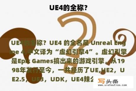 UE4的全称？