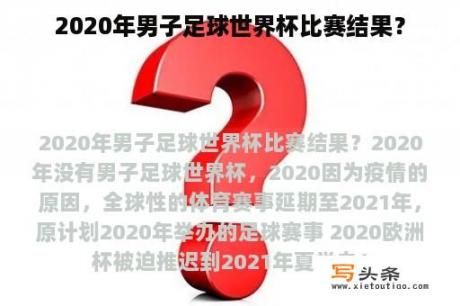 2020年男子足球世界杯比赛结果？