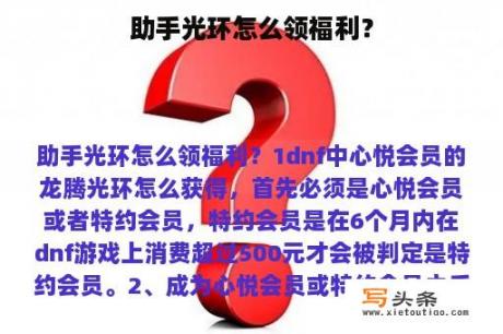 助手光环怎么领福利？