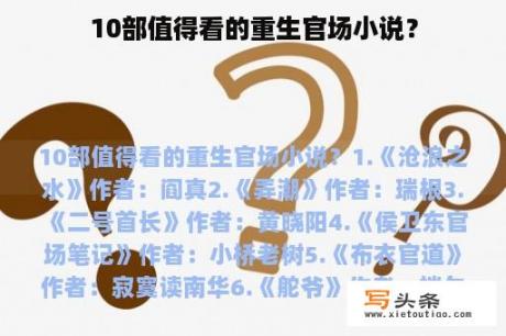 10部值得看的重生官场小说？