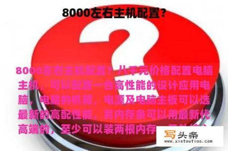 8000左右主机配置？