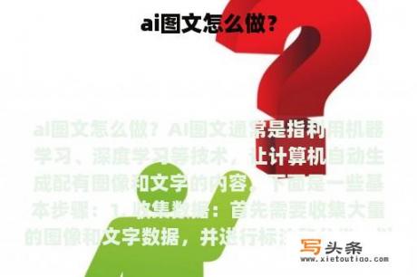 ai图文怎么做？