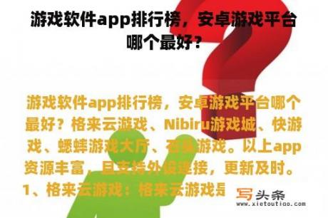 游戏软件app排行榜，安卓游戏平台哪个最好？