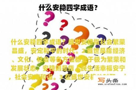 什么安稳四字成语？